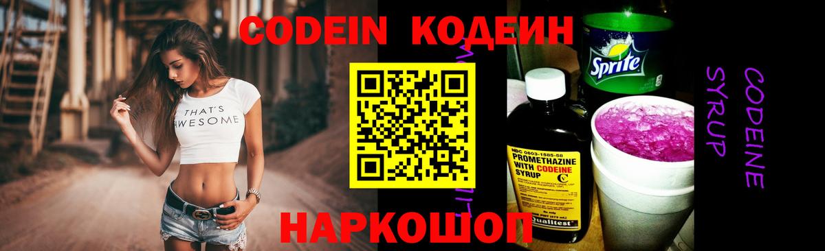 Codein Purple Drank  Вход с VPN  Кодеиновый сироп Lean Purple Drank  Усть-Джегута 